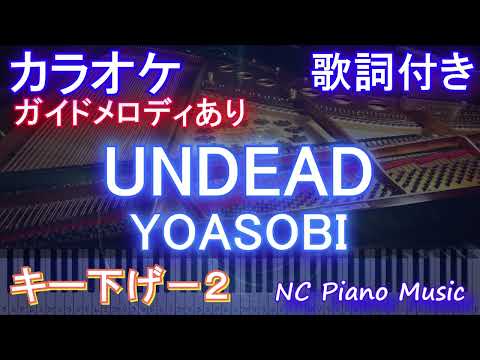 【カラオケキー下げ-2】UNDEAD / YOASOBI【ガイドメロディあり 歌詞  ハモリ付き フル full】ピアノ音程バー〈物語〉シリーズ オフ&モンスターシーズン』主題歌