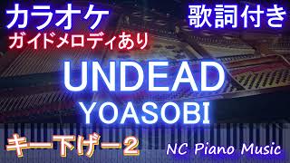 【カラオケキー下げ-2】UNDEAD / YOASOBI【ガイドメロディあり 歌詞  ハモリ付き フル full】ピアノ音程バー〈物語〉シリーズ オフ&モンスターシーズン』主題歌