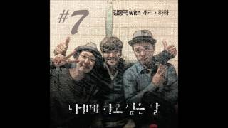 Kim Jong Kook ft. Gary & Haha - Words I Want To Say To You