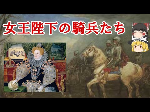 【ゆっくり解説】エリザベス1世の軍隊と騎兵