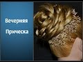 Evening hairstyle / Вечерняя Прическа