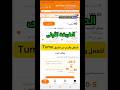 كيفية الربح من تطبيق تيمو TEMU من الهاتف فقط Explore Chorts ربح المال تيمور Temu 