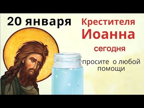 20 января налейте в стакан воду и попросите Иоанна Крестителя о помощи