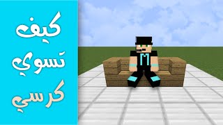 كيف تسوي كرسي | شرح بسيط ماينكرافت