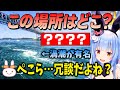 有名な名所の場所当てクイズでリスナーからも流石にヤバいとドン引きされてしまったぺこら【兎田ぺこら/ホロライブ/切り抜き】