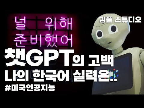   ChatGPT는 과연 한국어를 진짜 잘하는 걸까요