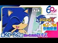 [27-29話/全話配信] ソニックX│SEGAゲーム『ソニックシリーズ』原案、超音速ハリネズミ「ソニック・ザ・ヘッジホッグ」の冒険を描くアクションファンタジー│TMSアニメ60周年