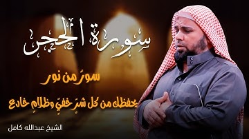 تلاوة نادرة من سورة الحجر | الشيخ عبدالله كامل 📖