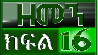 Zemen - Part 16 (Ethiopian drama)