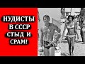 Это позор! Советские нудистские пляжи и как жилось нудистам в СССР