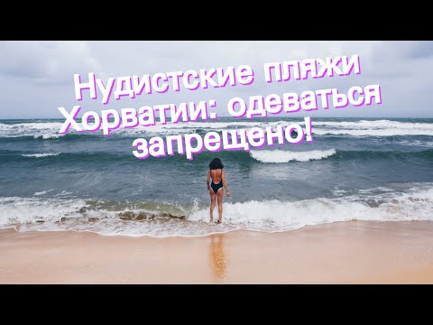 Нудистские пляжи Хорватии: одеваться запрещено!