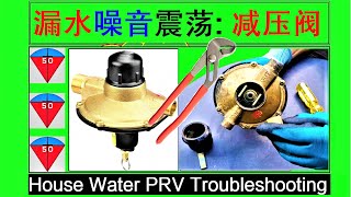 漏水噪音震荡之减压阀修复DIY【住宅供水用水-4】Leaky noisy banging pressure reducing valve repair DIY [House Plumbing-4]