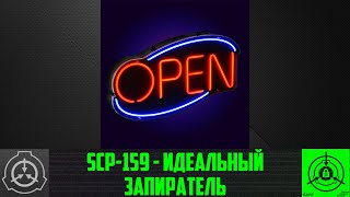 SCP-159 - Идеальный запиратель 【СТАРАЯ ОЗВУЧКА】