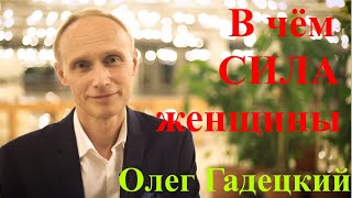 В чем СИЛА ЖЕНЩИНЫ | Как быть СЧАСТЛИВОЙ. Олег Гадецкий