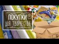 Мои покупки для творчества из «Вайлдберриз» и «Сима-ленд»| Новая рубрика на канале Eva-Konfetti