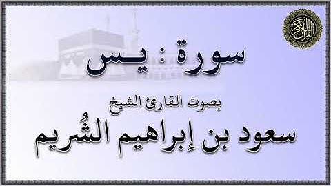 سورة : يس - بصوت القارئ الشيخ / سعود بن إبراهيم الشريم