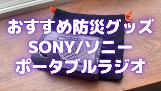 おすすめ防災グッズ！手回し充電対応SONYのポータブルラジオ【Amazon購入品紹介/ソニー】