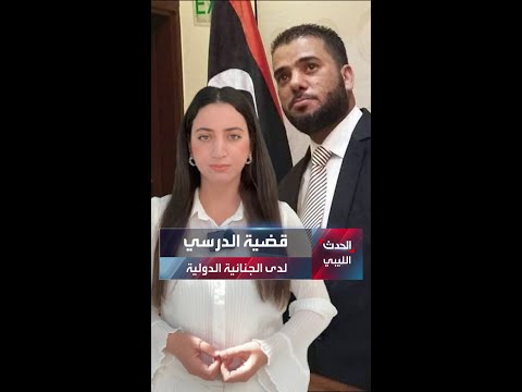 قضية الدرسي لدى الجنائية الدولية