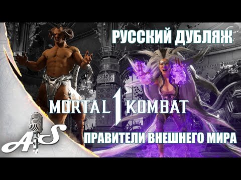 Mortal Kombat 1 - Русский дублированный трейлер - Правители  Внешнего Мира . Генерал Шао, Синдел.