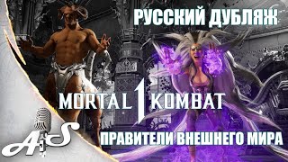 Mortal Kombat 1 - Русский дублированный трейлер - Правители Внешнего Мира . Генерал Шао, Синдел.