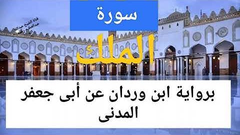 سورة الملك برواية إبن وردان عن أبى جعفر المدنى