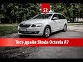 #52. Тест-драйв Skoda Octavia Combi [A7] / Вибір Авто