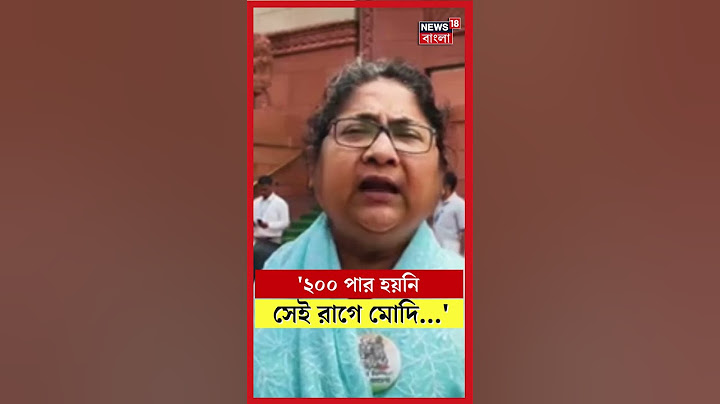 '২০০ পার হয়নি সেই রাগে Narendra Modi...', বিস্ফোরক Dola Sen। #shorts