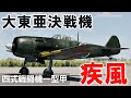 [WarThunder VR実況] 四式戦闘機 疾風 VRでリアルな空戦(SB)#38