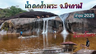 น้ำตกถ้ำพระ บึงกาฬ เที่ยวน้ำตกถ้ำพระ 2025 ก่อนเข้าหน้าฝน การเดินทางไปน้ำตกถ้ำพระ เที่ยวบึงกาฬ