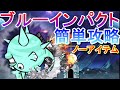 【にゃんこ大戦争】ブルーインパクト　初見ノーアイテム攻略　新ステージ　リバーピッグプラネット