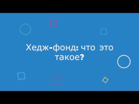 Хедж фонд: описание