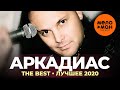 Аркадиас - The Best - Лучшее 2020