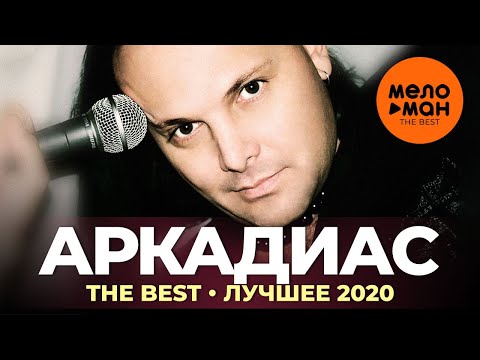 Аркадиас - The Best - Лучшее 2020