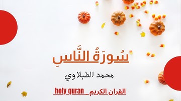 سورة الناس - الشيخ محمد محمود الطبلاوي - مجود HD