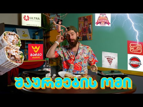 რომელია საქართველოში საუკეთესო შაურმა