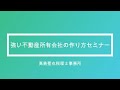 強い不動産所有会社の作り方セミナー