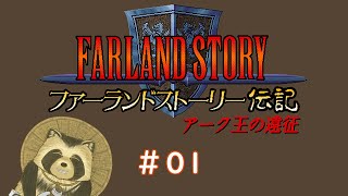 【ファーランドストーリー伝記】３０年前のSRPGの道　＃１【projectEGG】
