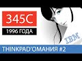 Thinkpadомания №2 /Обзор Thinkpad 345с 1996 года / Олдовые игры #345c #ThinkPad