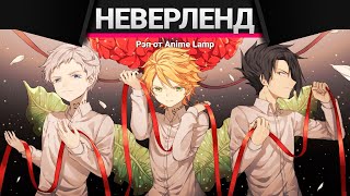 Anime Lamp - Обещанный Неверленд | Yakusoku no Neverland
