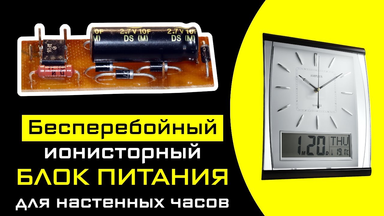 Бесперебойный ионисторный Блок Питания для настенных часов - YouTube