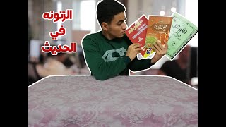 الزتونه في الحديث للصف الثالث الثانوي | ميدو 2021