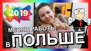 ЖИЗНЬ И РАБОТА В ПОЛЬШЕ 2019. МЕСЯЦ НА РАБОТЕ. НАШИ ВПЕЧАТЛЕНИЯ О ЖИЗНИ И РАБОТЕ  В ПОЛЬШЕ 2019