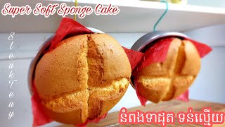 វិធីធ្វើនំពងទាដុតទន់ល្មើយ Super Soft Sponge Cake