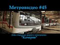 Метровидео #45. День открытых дверей в электродепо "Качеров"