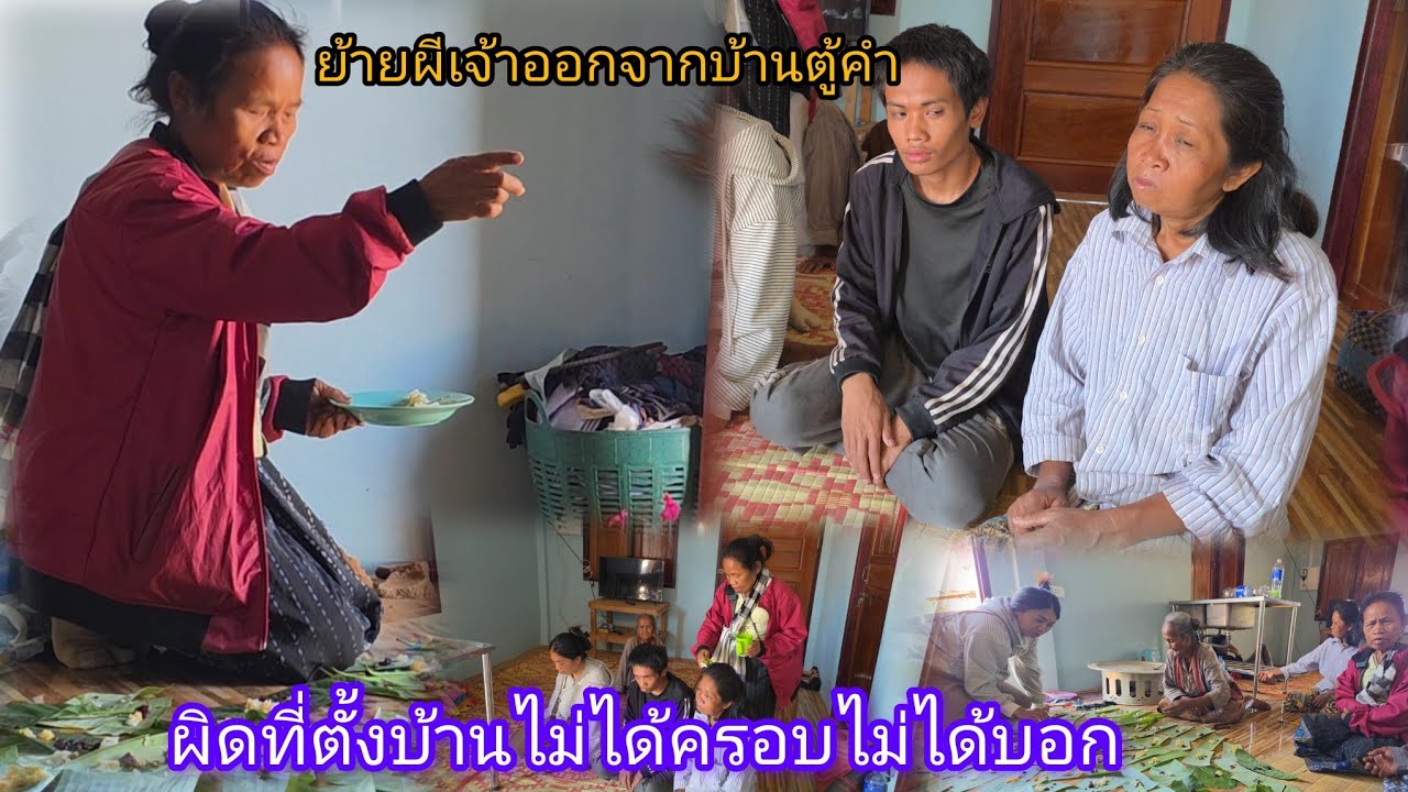 ด่วนๆไล่ผีออกจากบ้านเเม่ตู้คำ  ผิดที่ตั้งบ้านไม่ได้ครอบ 6 มีนาคม ค.ศ. 2026