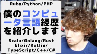 【Ruby/Python/PHP】僕のコンピュータ言語習得経歴を紹介します【Scala/Go/Rust/Kotlin/Elixir/TypeScript】