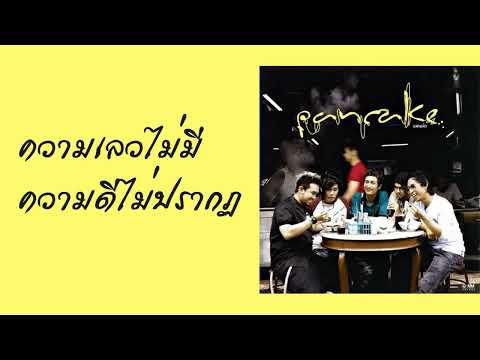 Pancake - ความเลวไม่มีความดีไม่ปรากฏ  (พ.ศ.2549)