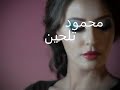 عبد الحليم حافظ حلو وكداب