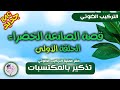 في الدقيقة 90 الحلقة رقم 1 من التركيب الضوئي لنجهز الأرضية جيدا بكالوريا