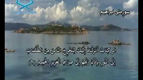 سورة أبراهيم سعد الغامدي تةفسيري كوردي